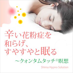 辛い花粉症を和らげすやすやと眠る